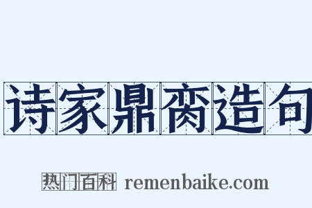 诗家鼎脔造句是什么意思的图片